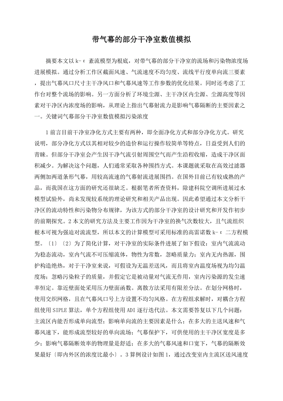 带气幕的局部洁净室数值模拟_第1页