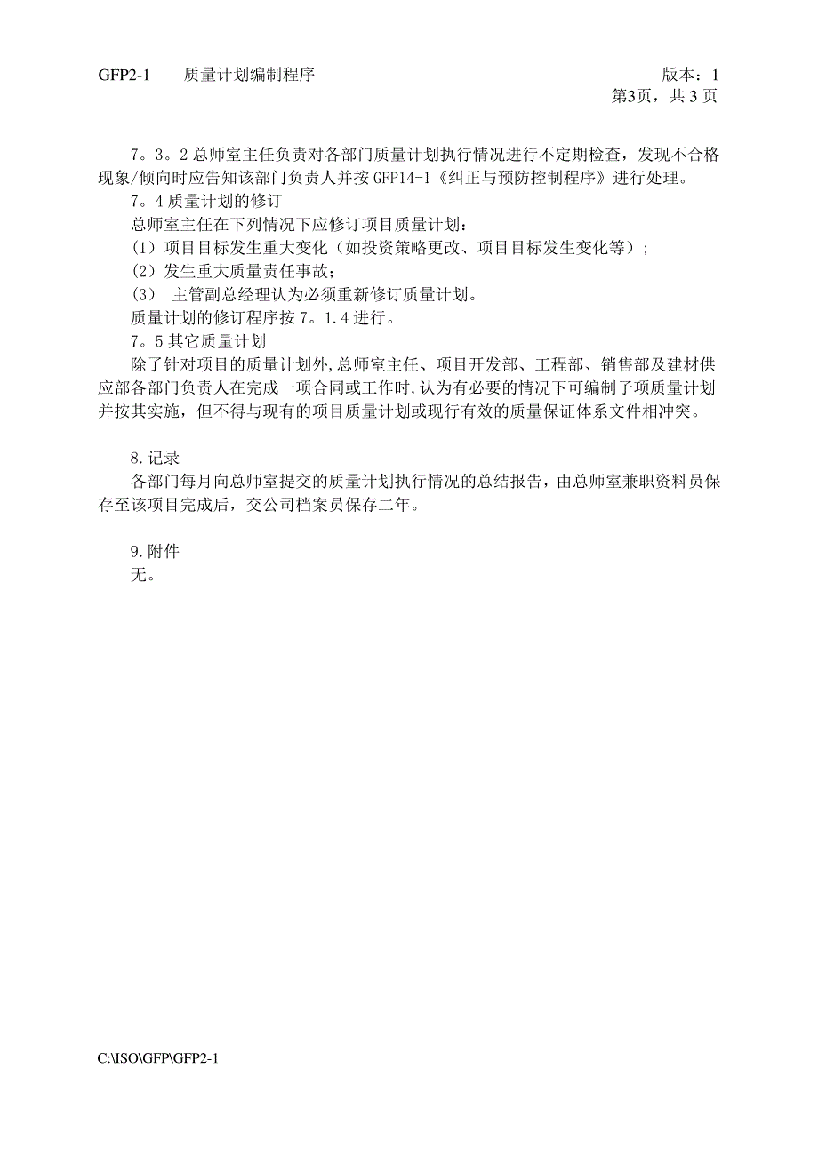 全套万科房地产管理体系文件2-1质量计划编制程序_第3页