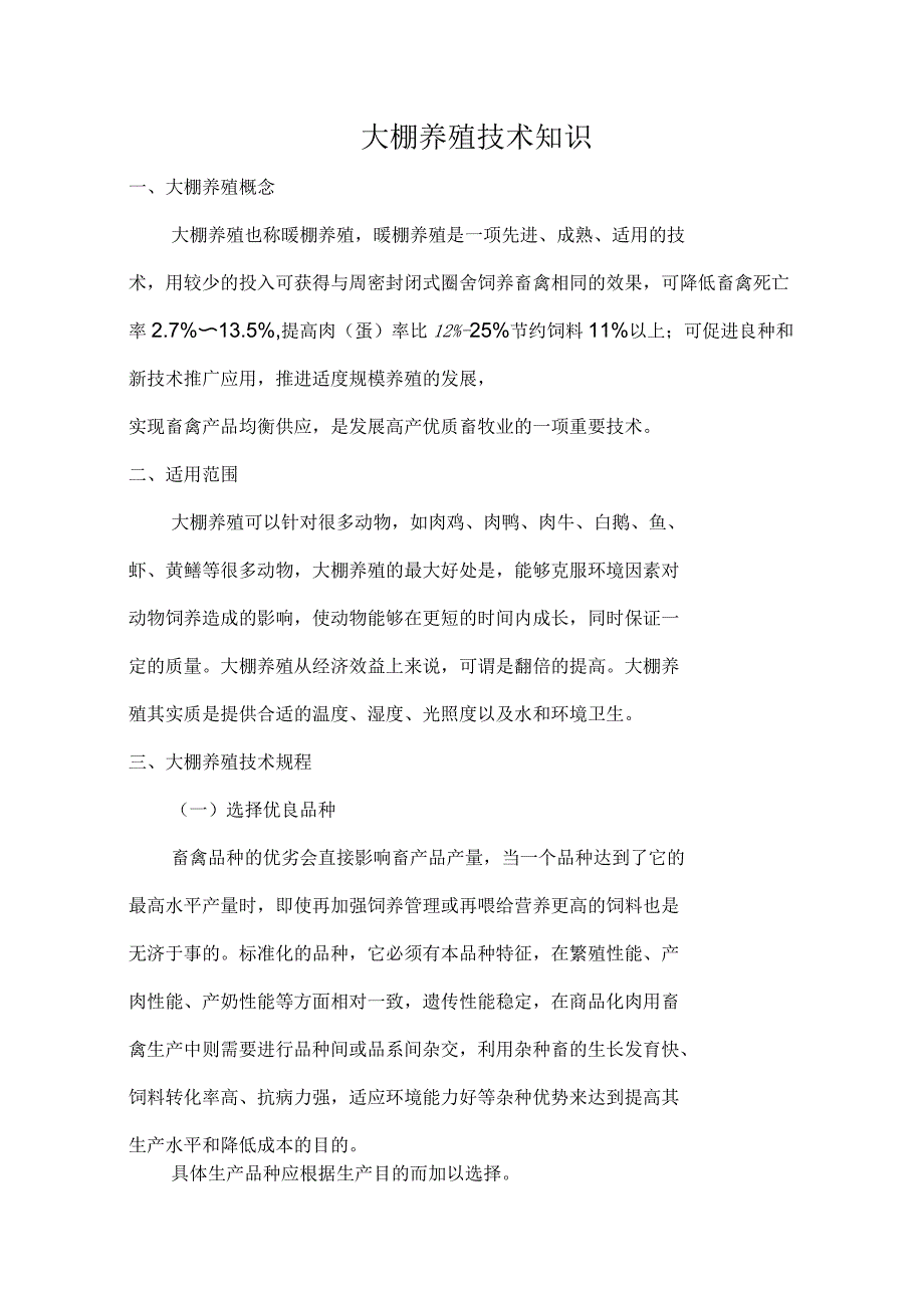 大棚养殖管理技术培训_第1页