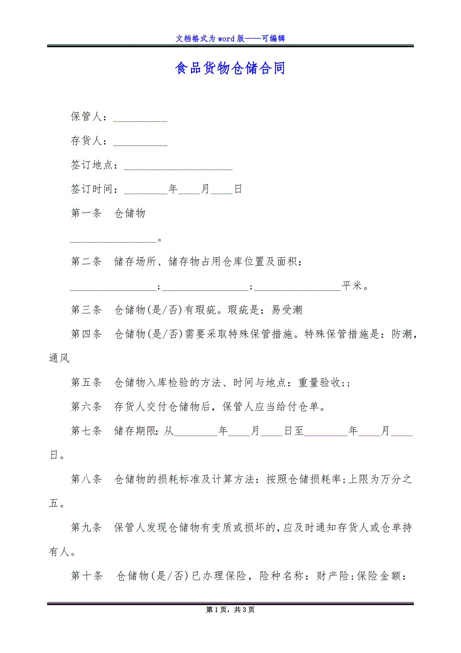 食品货物仓储合同.docx_第1页