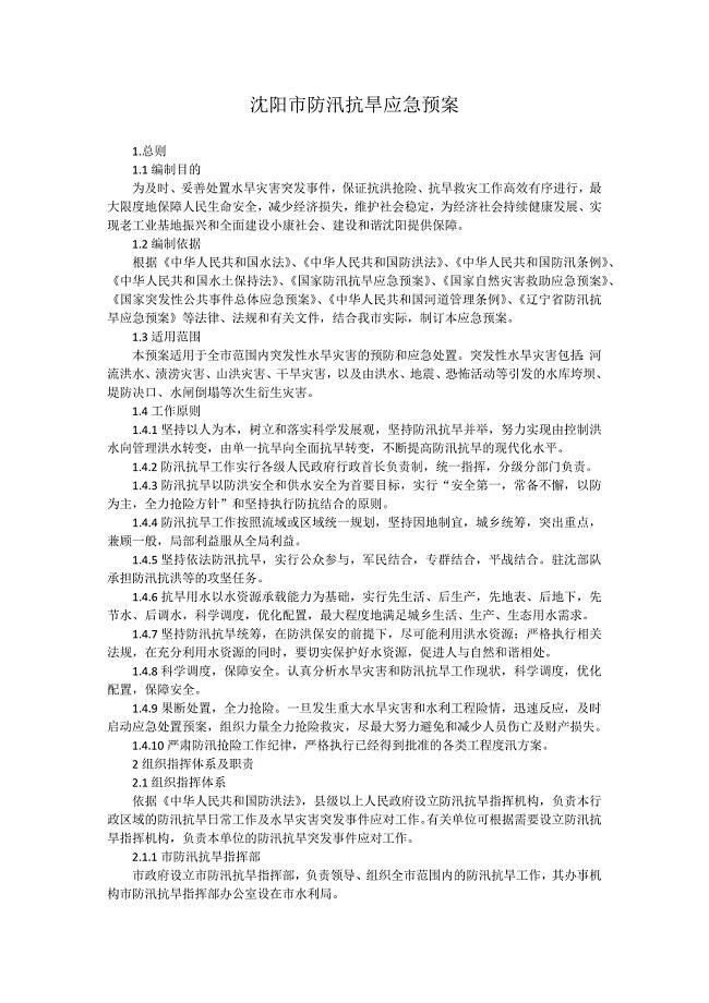 沈阳市防汛抗旱应急预案.docx