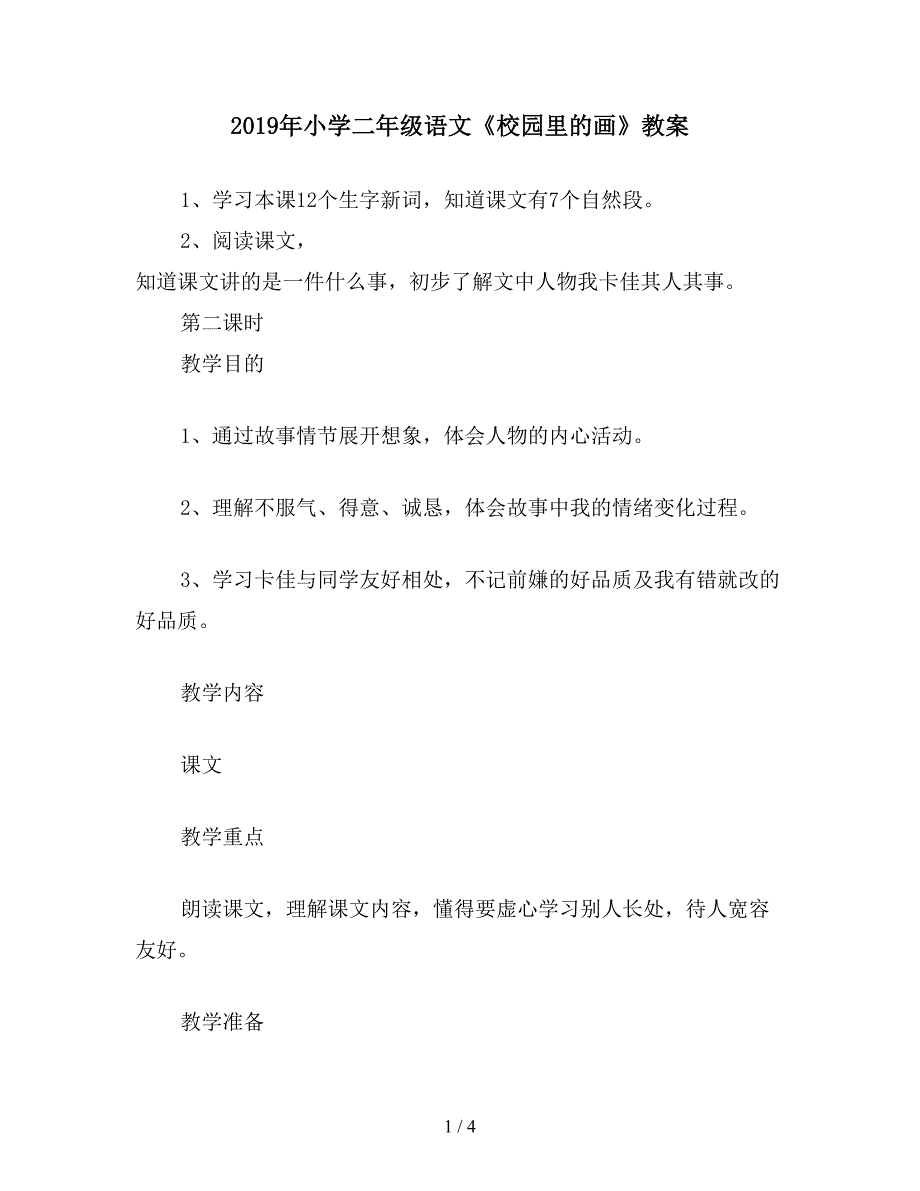 2019年小学二年级语文《校园里的画》教案.doc_第1页