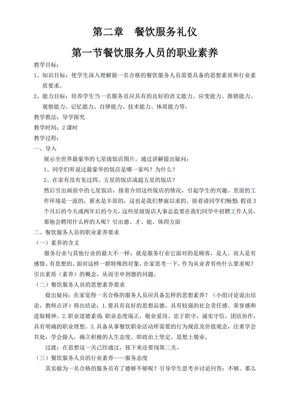 餐饮服务人员的职业素养教案_第1页