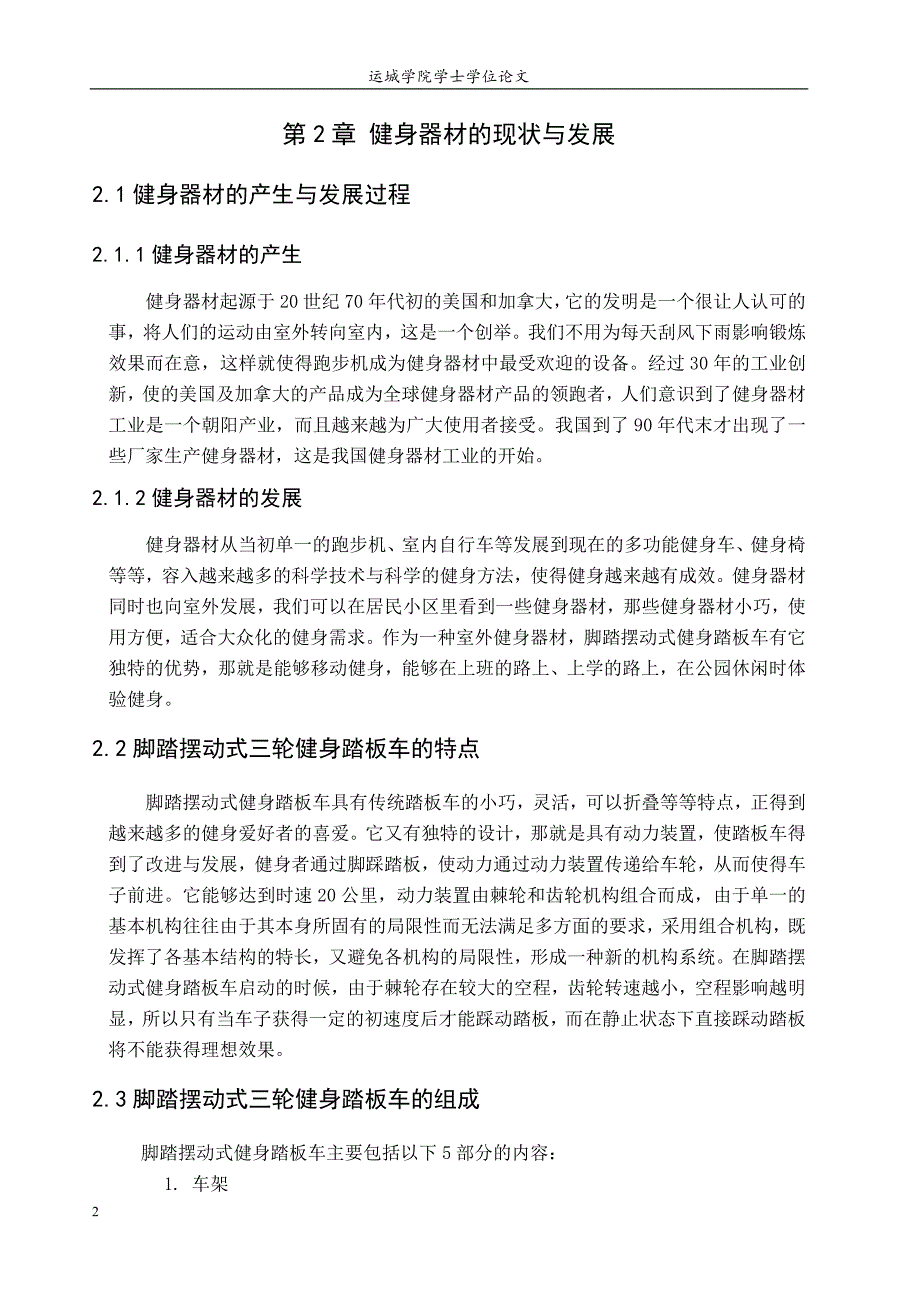 脚踏摆动式健身踏板车毕业设计论文_第2页