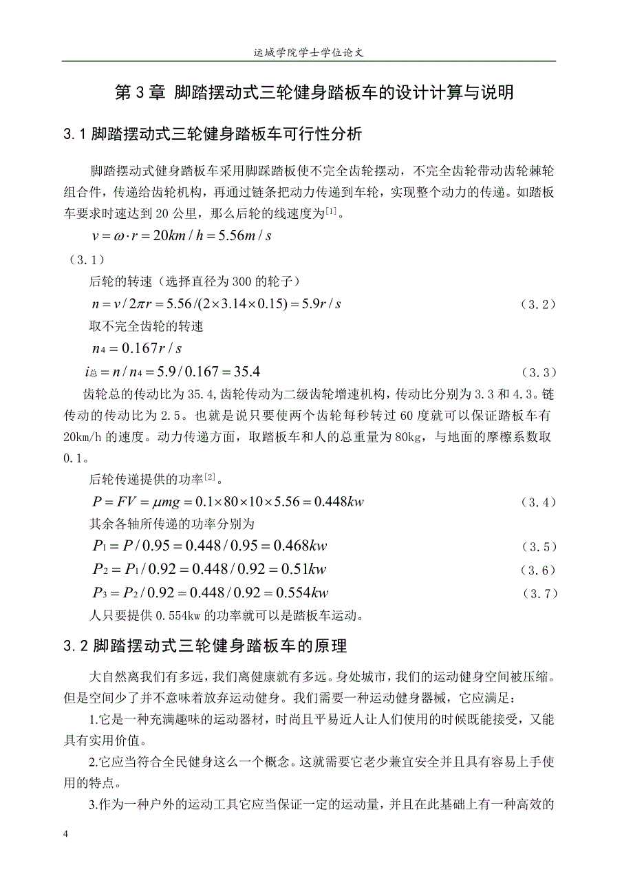 脚踏摆动式健身踏板车毕业设计论文_第4页