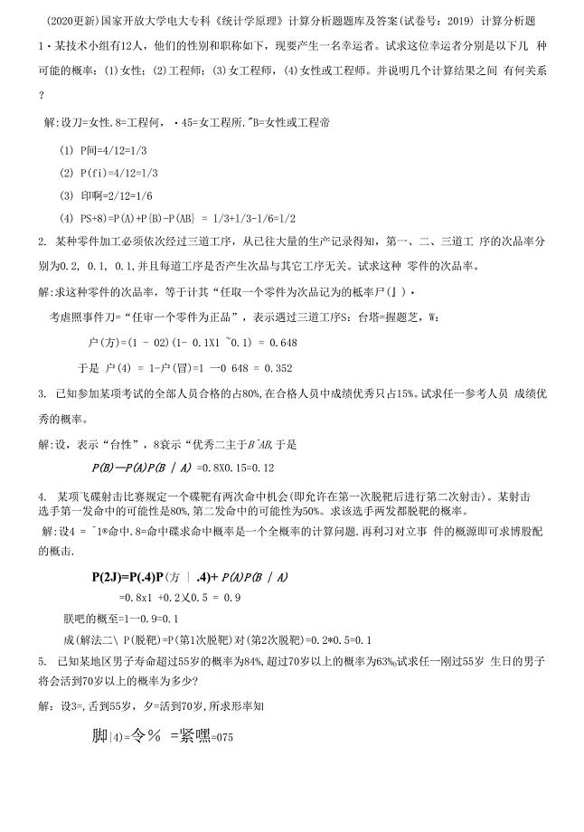 （2021更新）国家开放大学电大专科《统计学原理》计算分析题题库及答案试卷号：