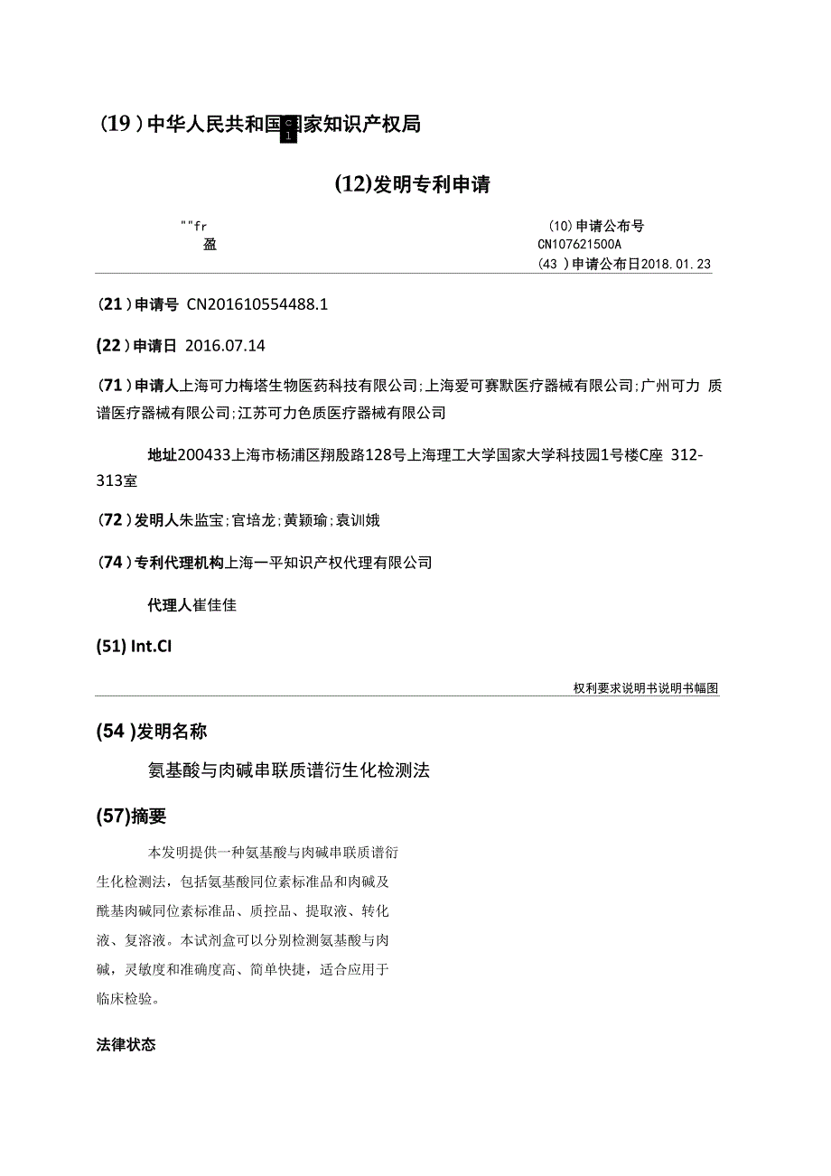 氨基酸与肉碱串联质谱衍生化检测法_第1页