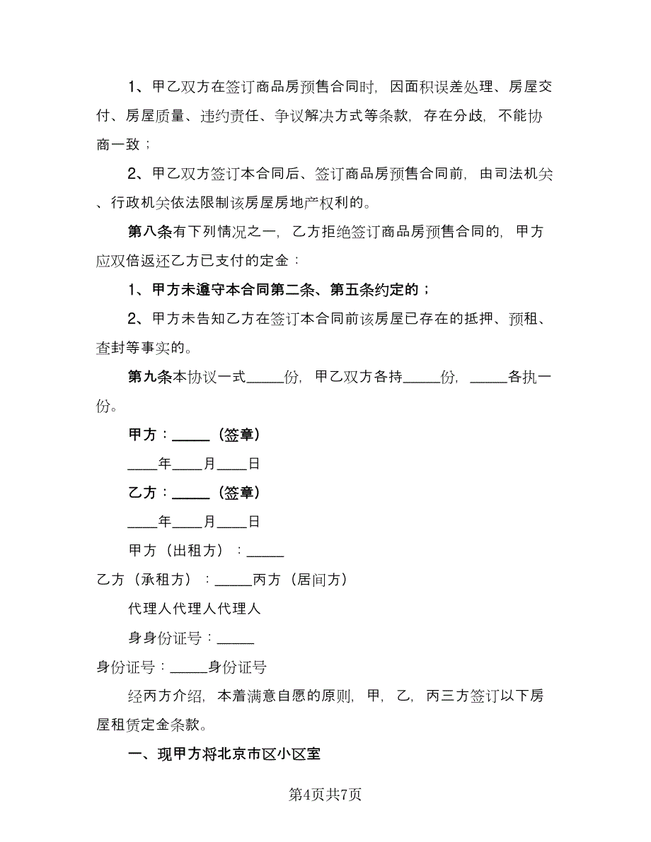 公司租房定金协议（三篇）.doc_第4页