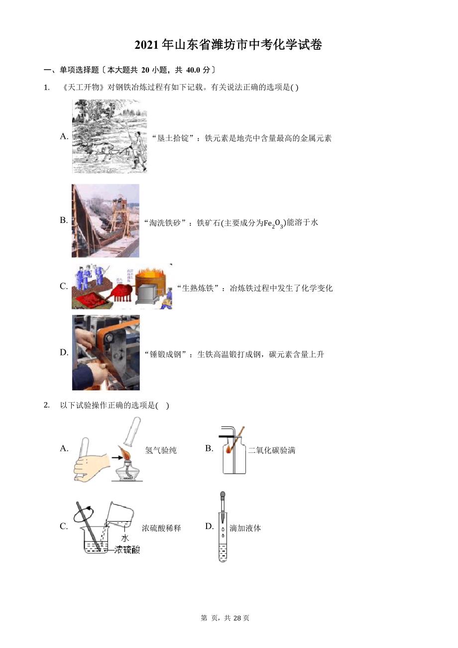 2023年山东省潍坊市中考化学试卷_第1页