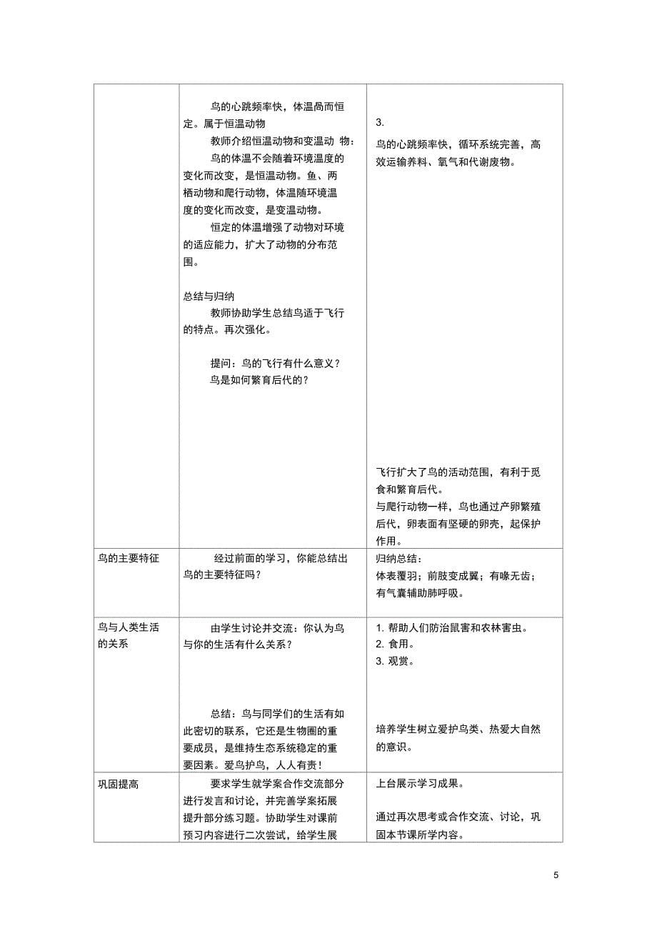 八年级生物上册第五单元第一章第六节第鸟教案新版新人教版_第5页