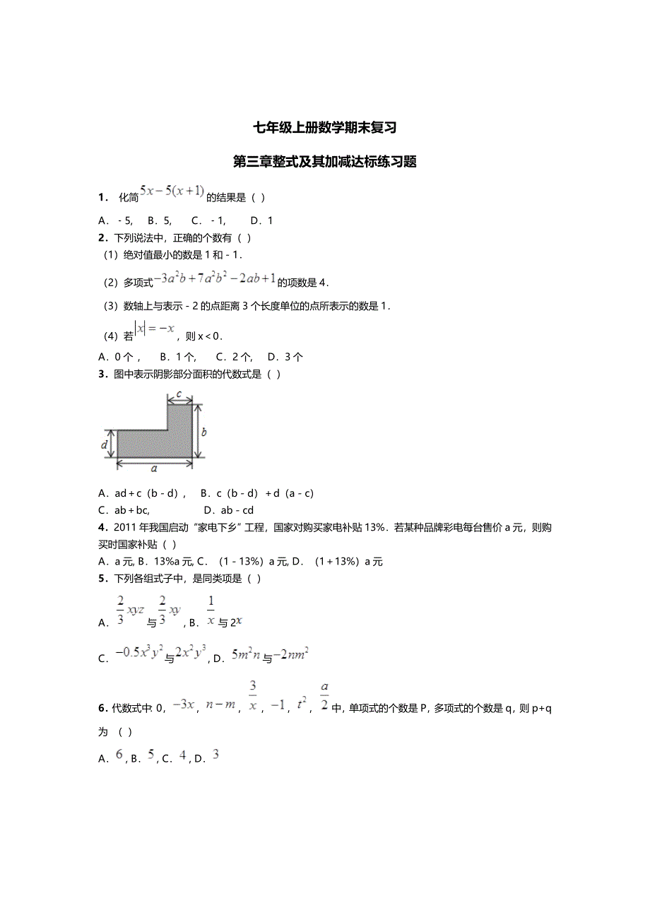 【北师大版】数学七年级上第3章整式及其加减期末复习试卷_第1页