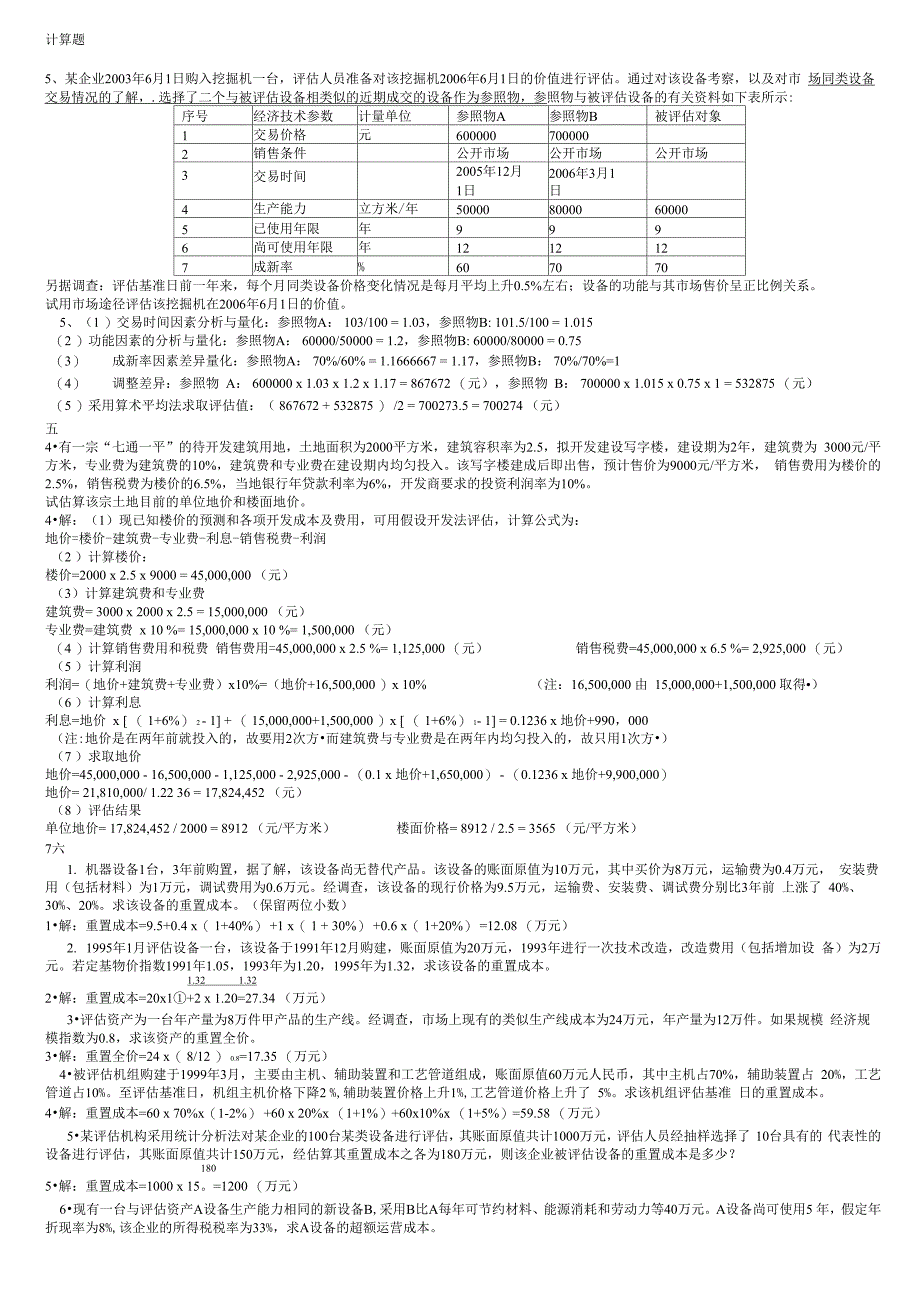 资产评估大题题目整理_第1页