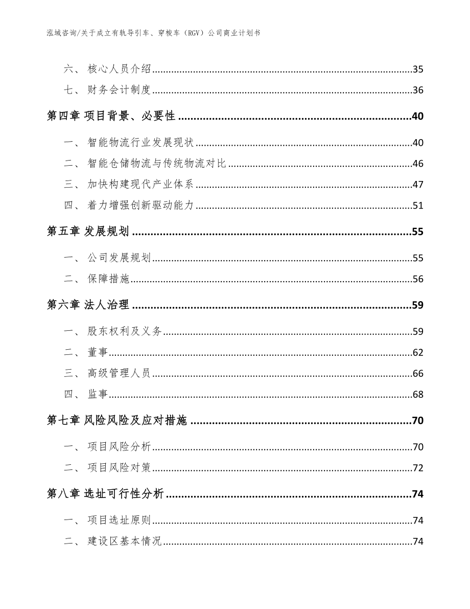 关于成立有轨导引车、穿梭车（RGV）公司商业计划书【范文参考】_第3页