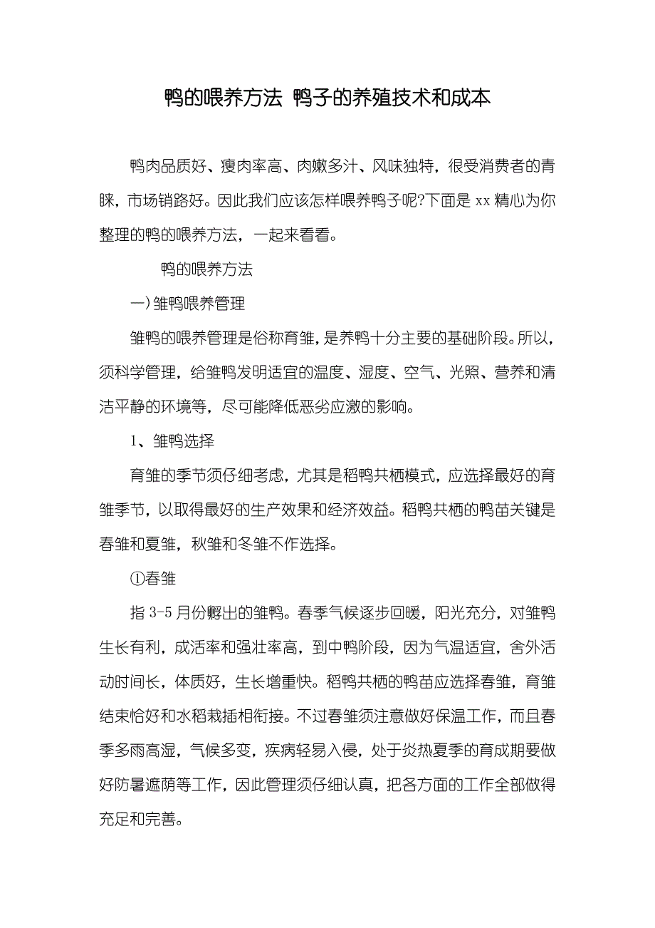 鸭的喂养方法鸭子的养殖技术和成本_第1页