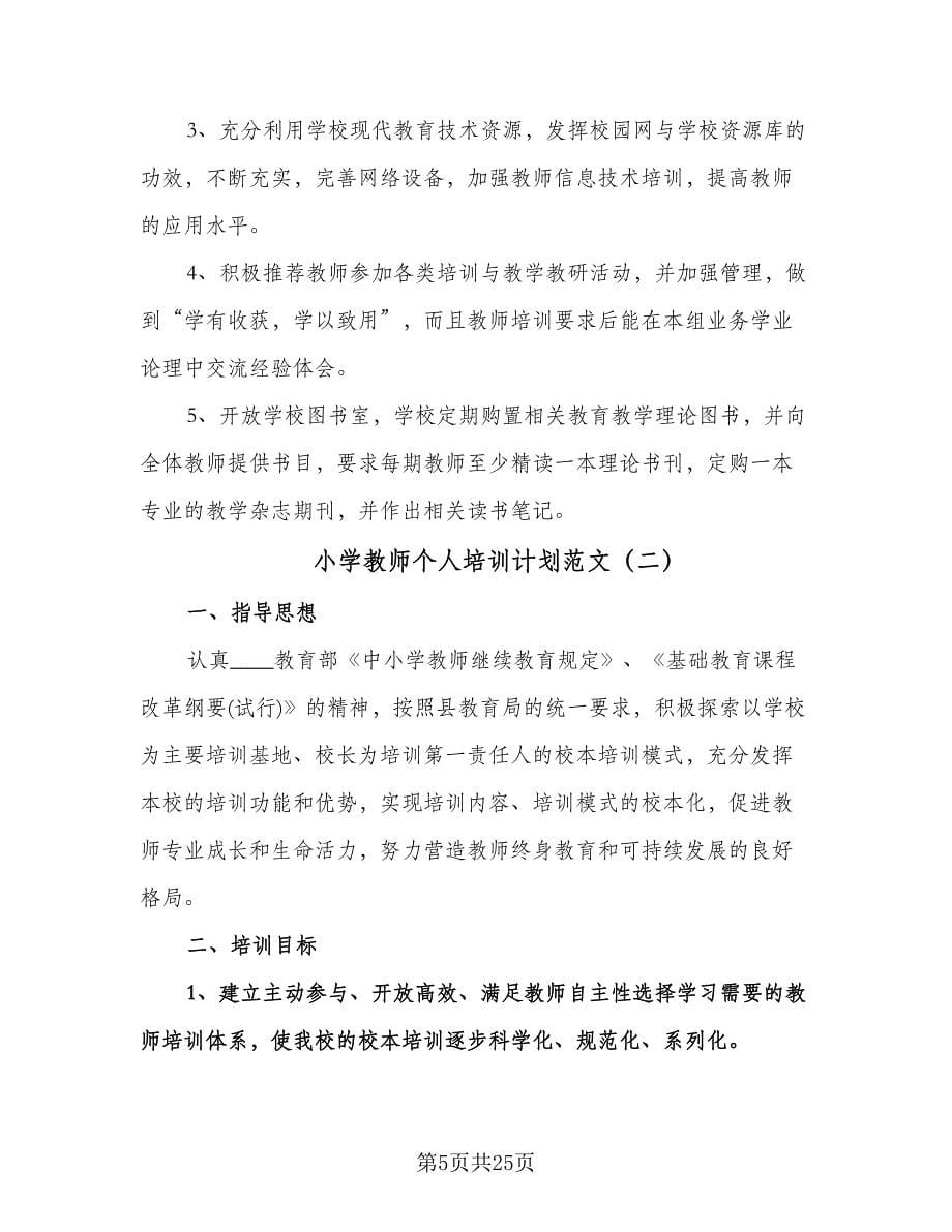 小学教师个人培训计划范文（五篇）.doc_第5页