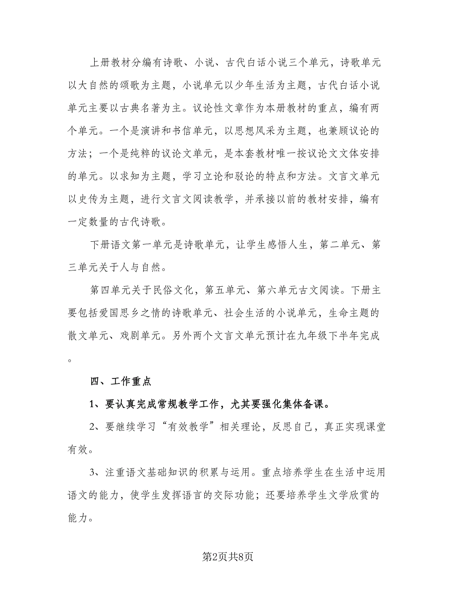 九年级语文教学工作计划第一学期（二篇）.doc_第2页