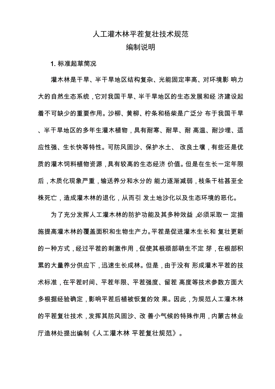 流动沙丘沙障设置技术规范_第1页