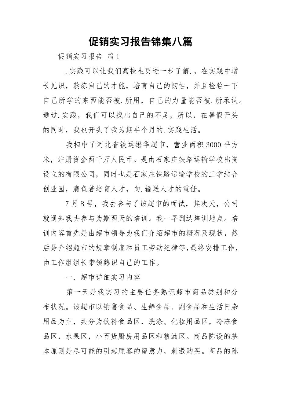 促销实习报告锦集八篇_第1页