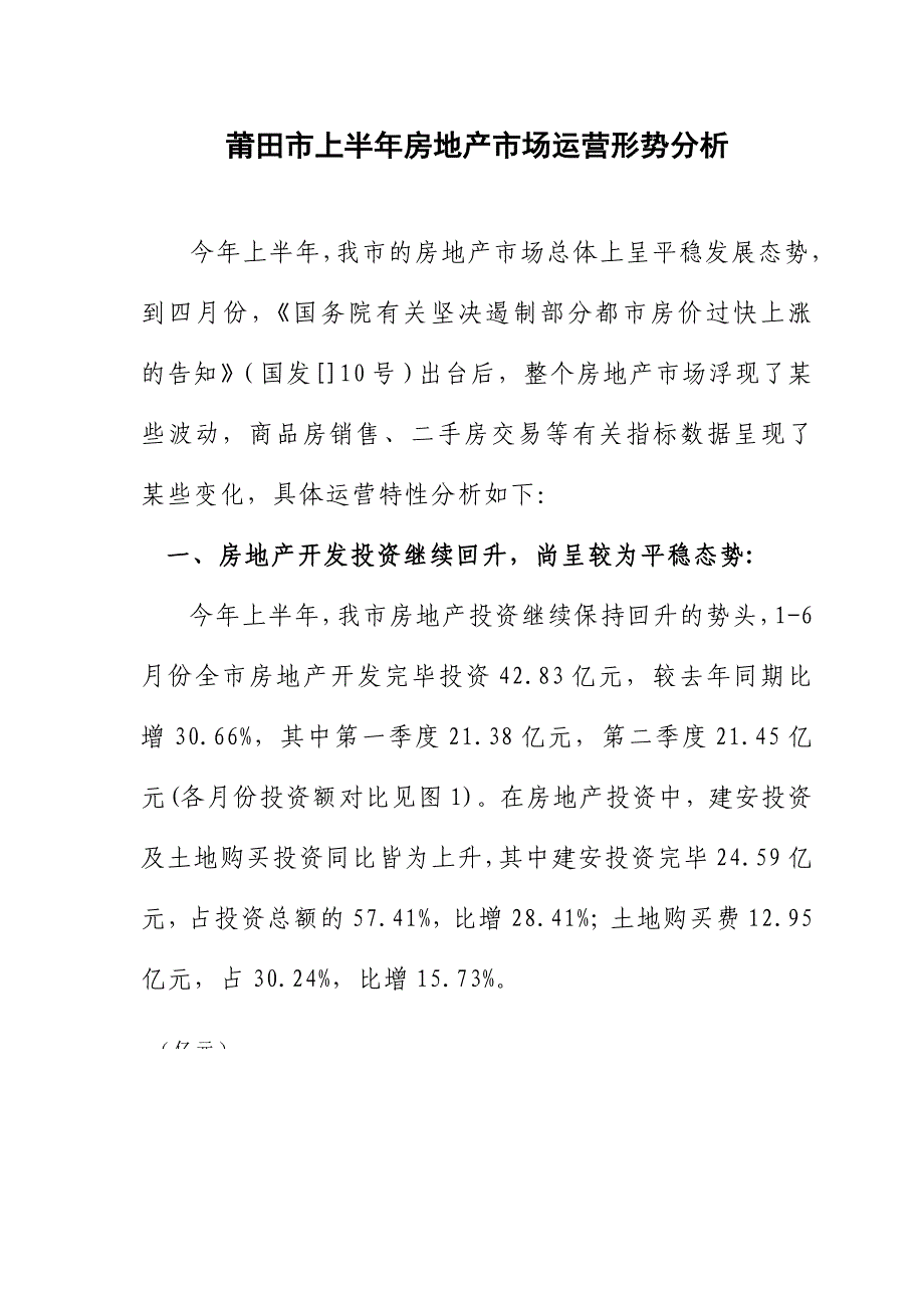 莆田市上半年房地产市场运行形势分析_第1页