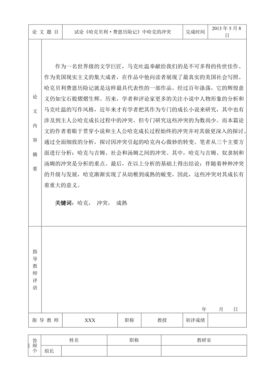 毕业论文试论《哈克贝利费恩历险记》中哈克的冲突英语论文.doc_第4页