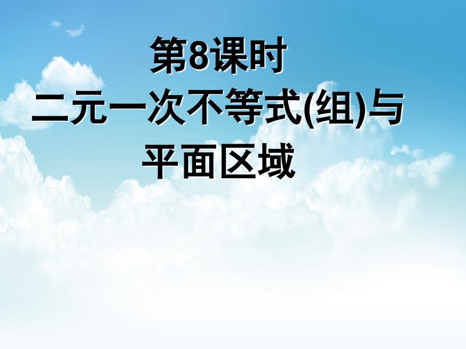 新编北师大版必修五课件：二元一次不等式组与平面区域_第2页