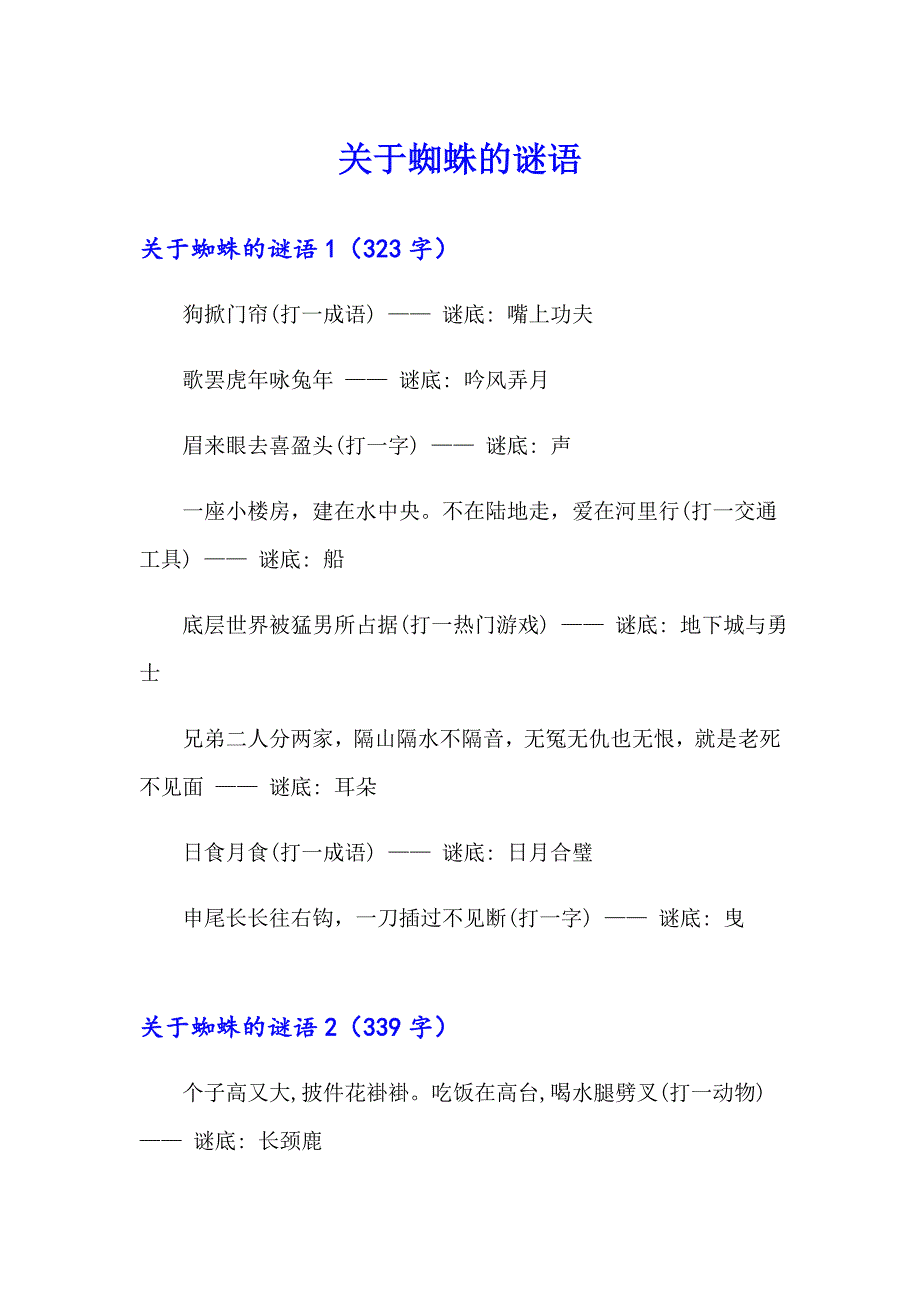 【新编】关于蜘蛛的谜语_第1页