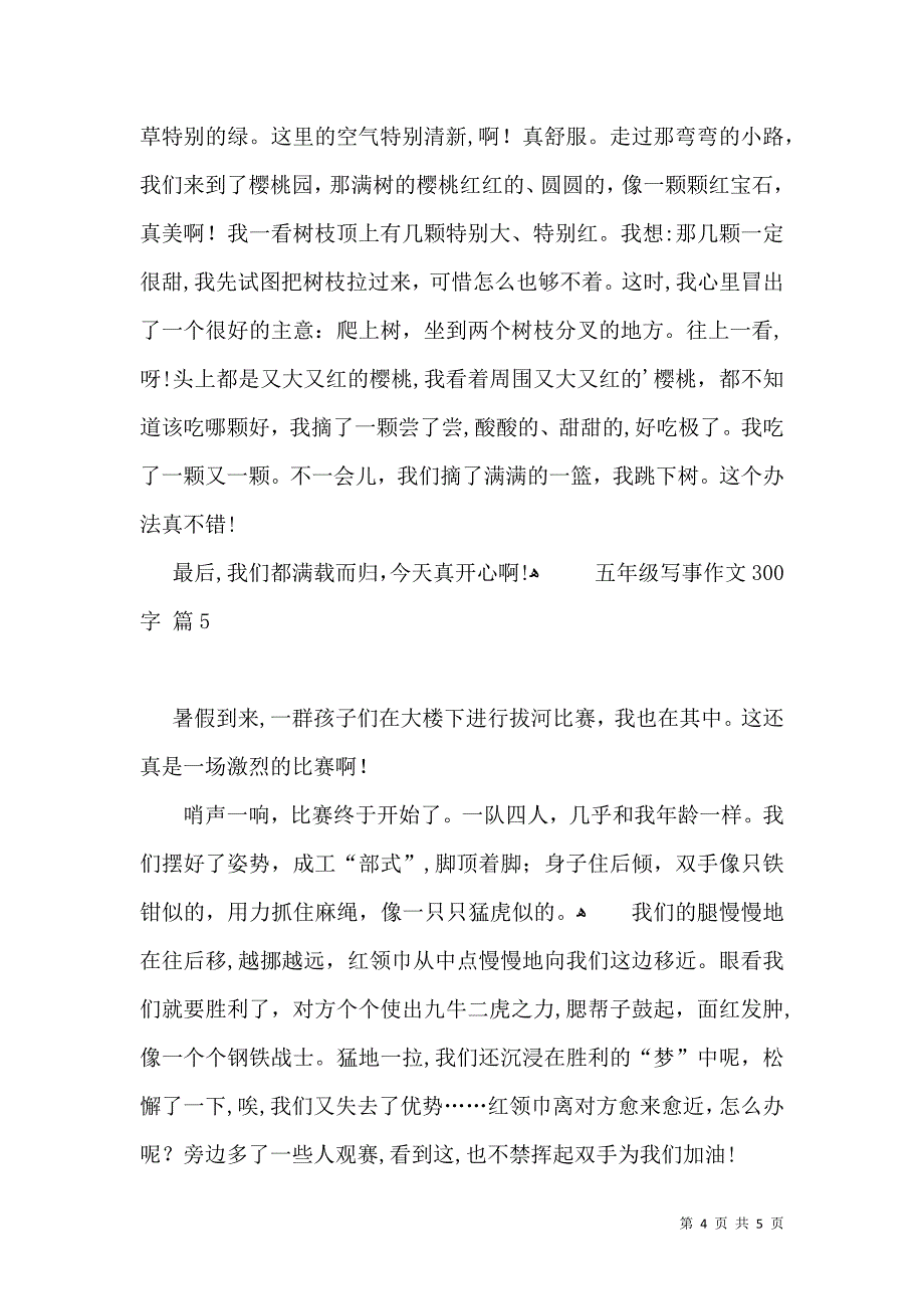 有关五年级写事作文300字锦集五篇_第4页