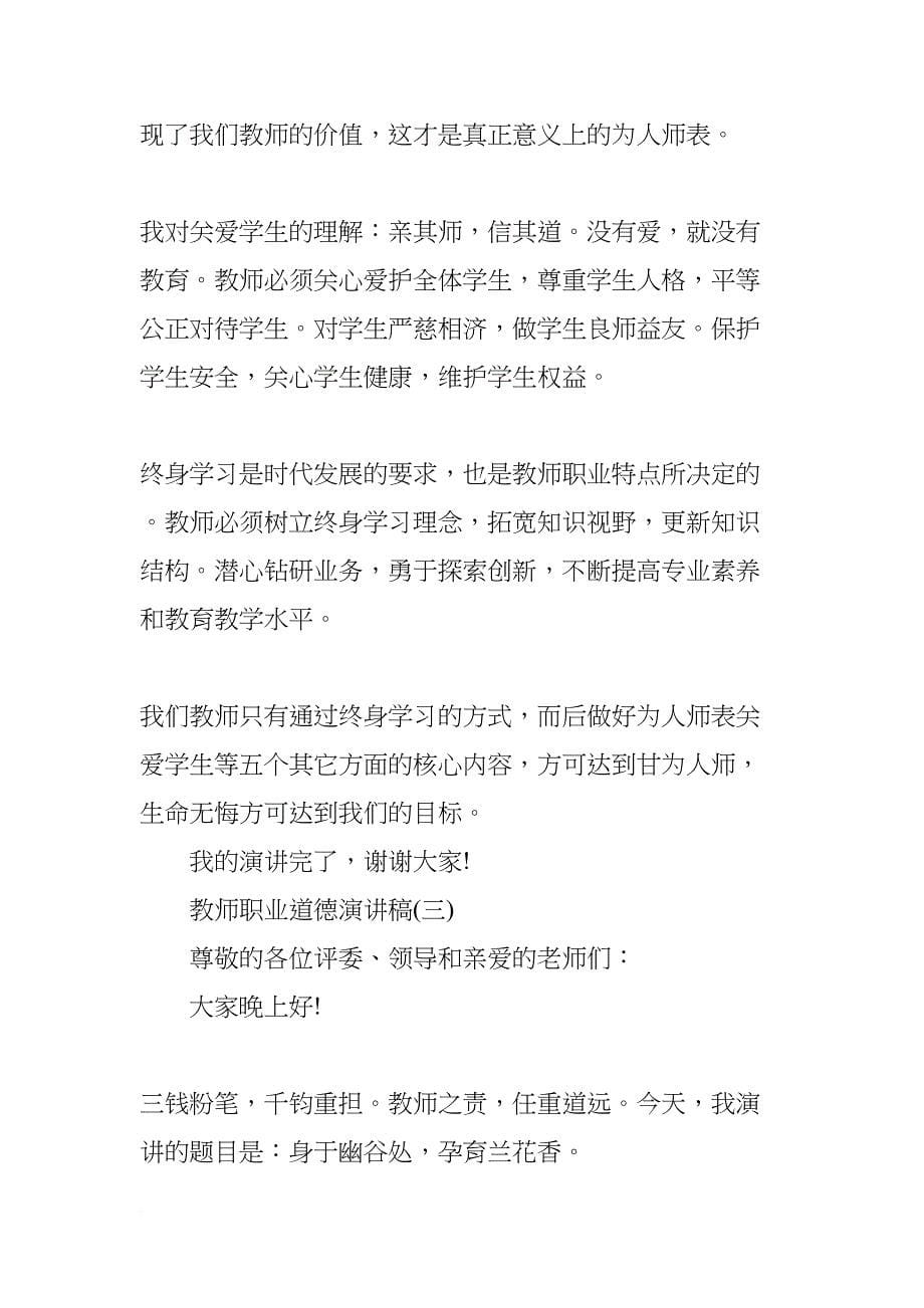 教师职业道德演讲稿大全(DOC 15页)_第5页