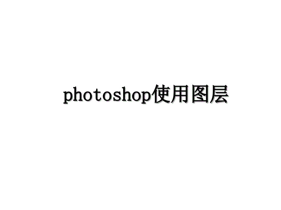 photoshop使用图层_第1页