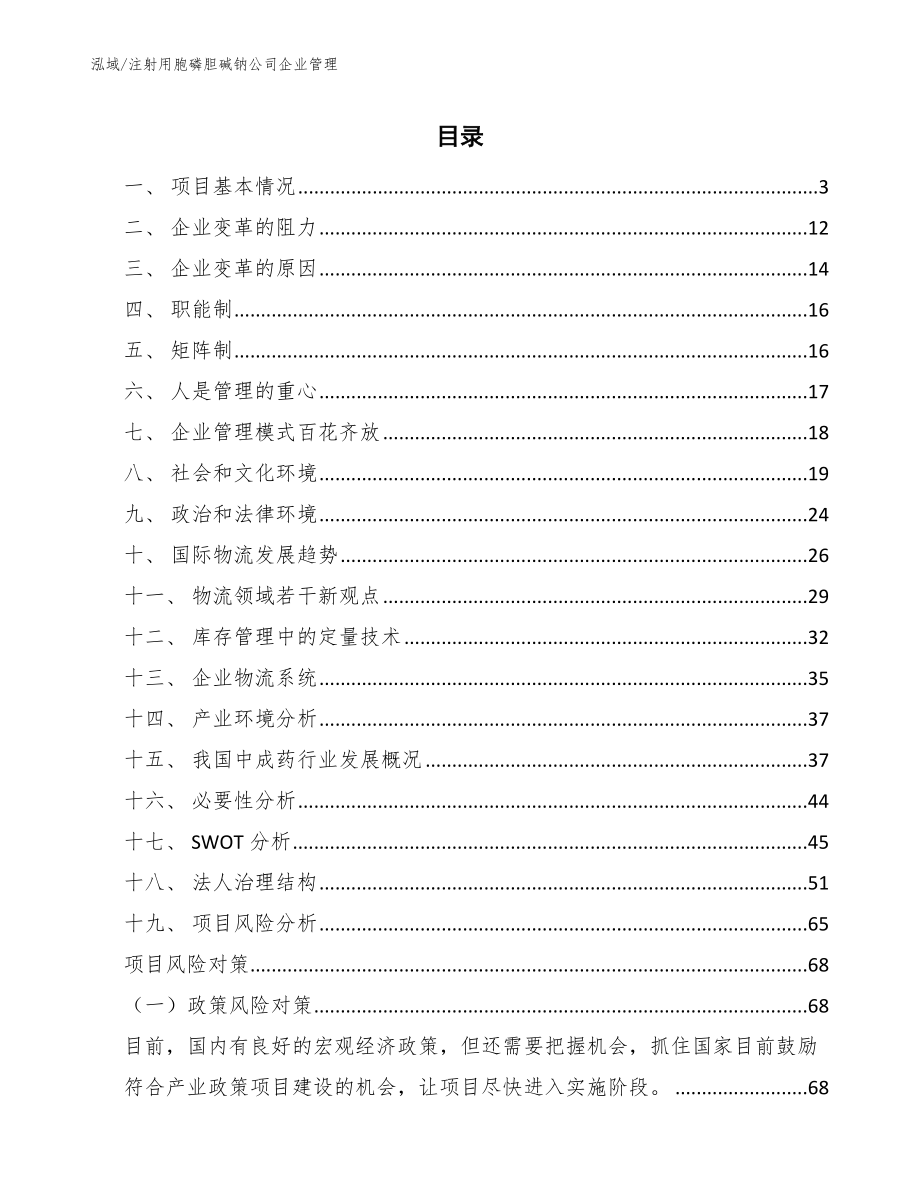 注射用胞磷胆碱钠公司企业管理_第2页