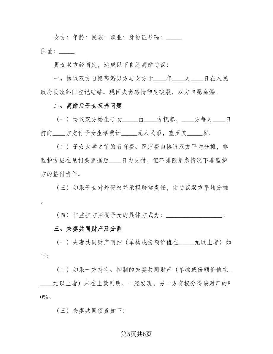 男女双方自愿离婚协议书参考范文（三篇）.doc_第5页