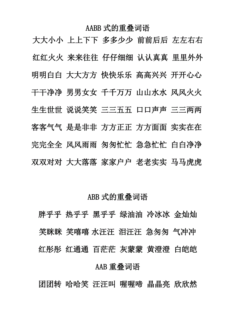 AABB式的重叠词语.doc_第1页