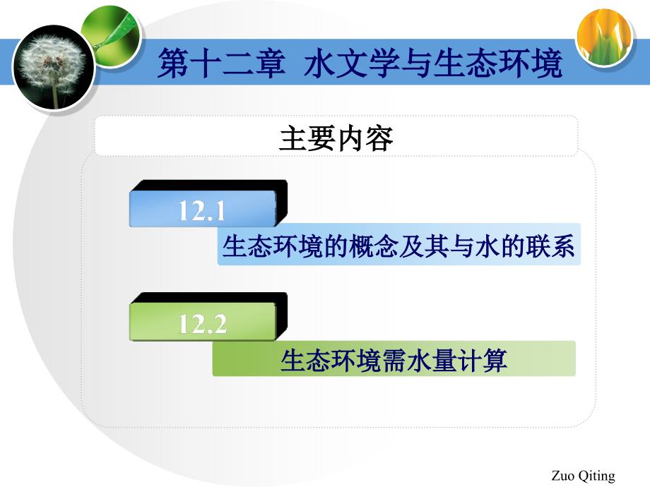 第十二章水文学与生态环境_第2页