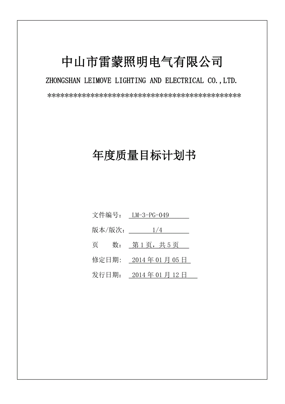 2015年度质量目标计划书.doc_第1页