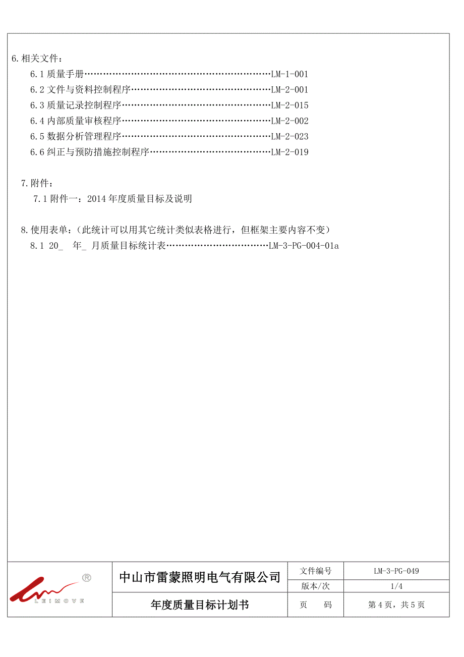 2015年度质量目标计划书.doc_第4页