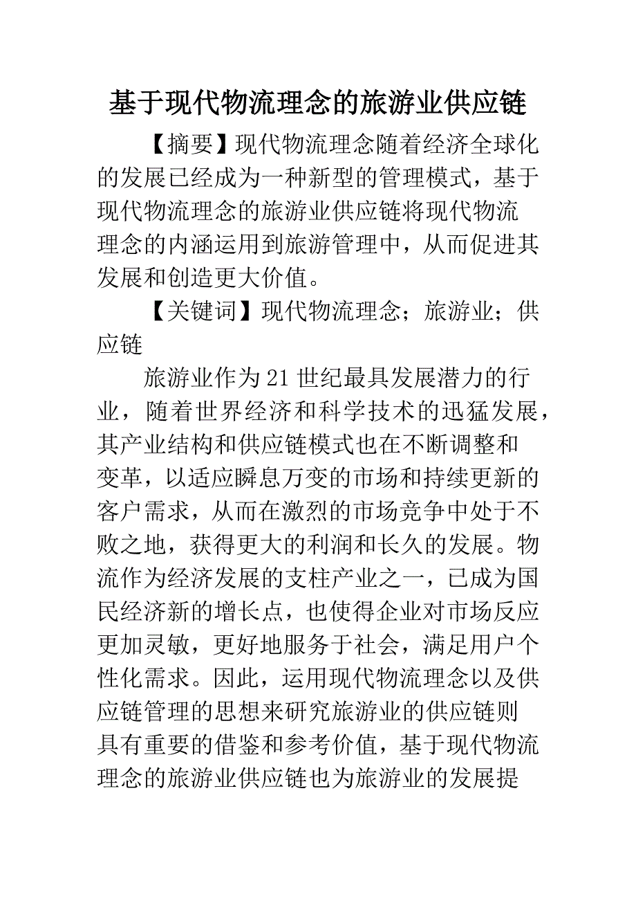 基于现代物流理念的旅游业供应链.docx_第1页