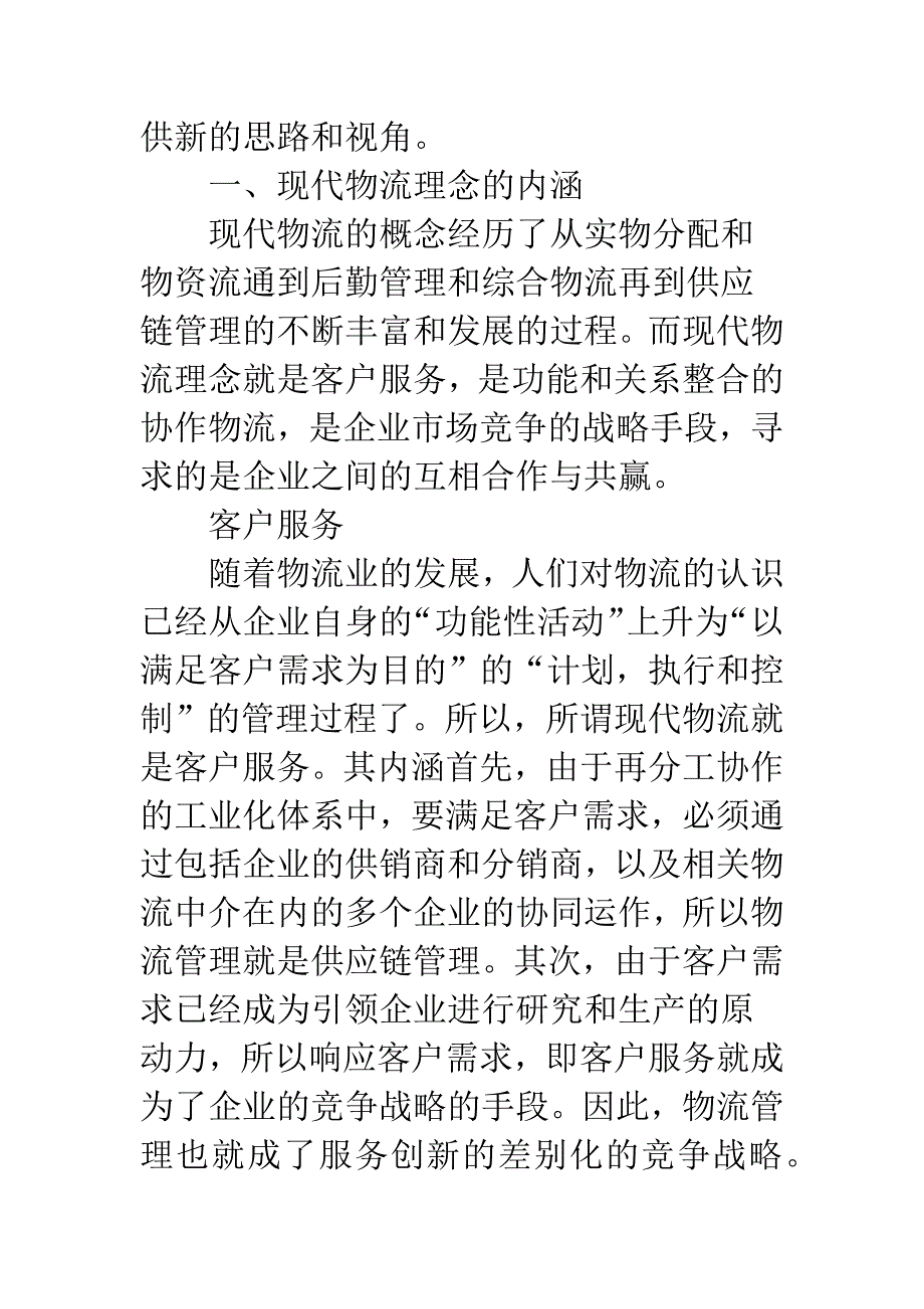 基于现代物流理念的旅游业供应链.docx_第2页