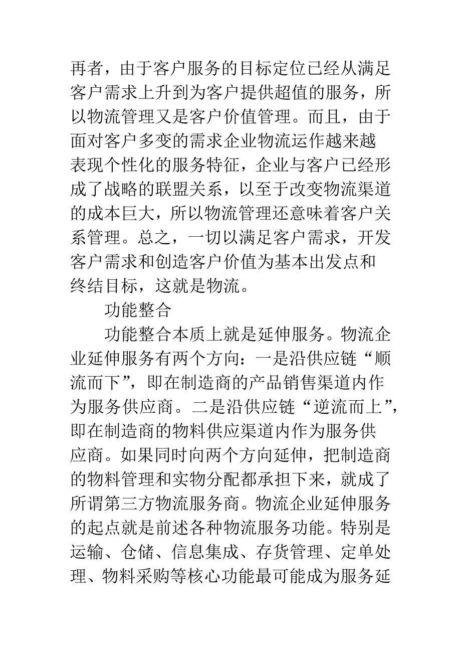 基于现代物流理念的旅游业供应链.docx_第3页