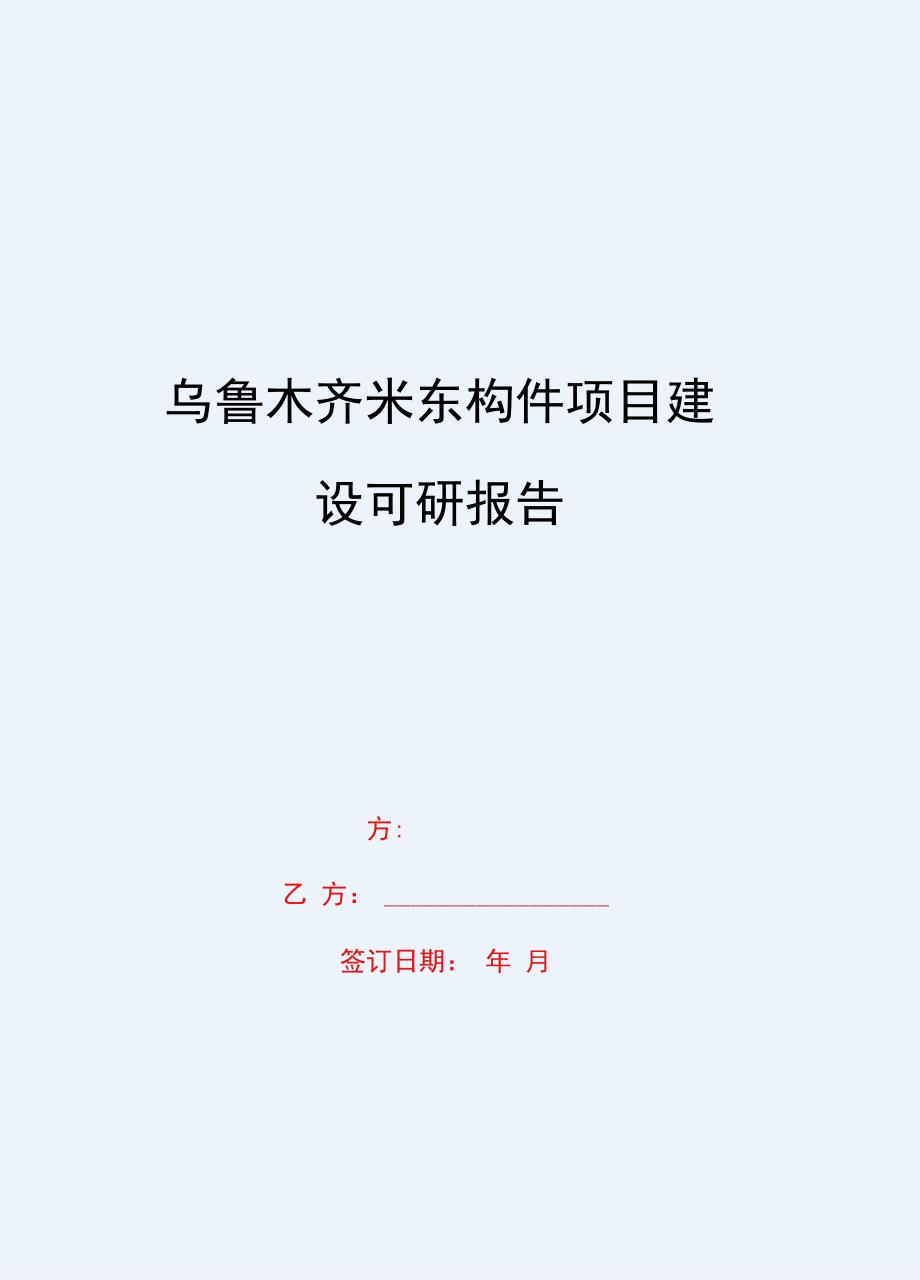 2020{酒类营销}乌鲁木齐米东构件项目建设可研报告_第1页