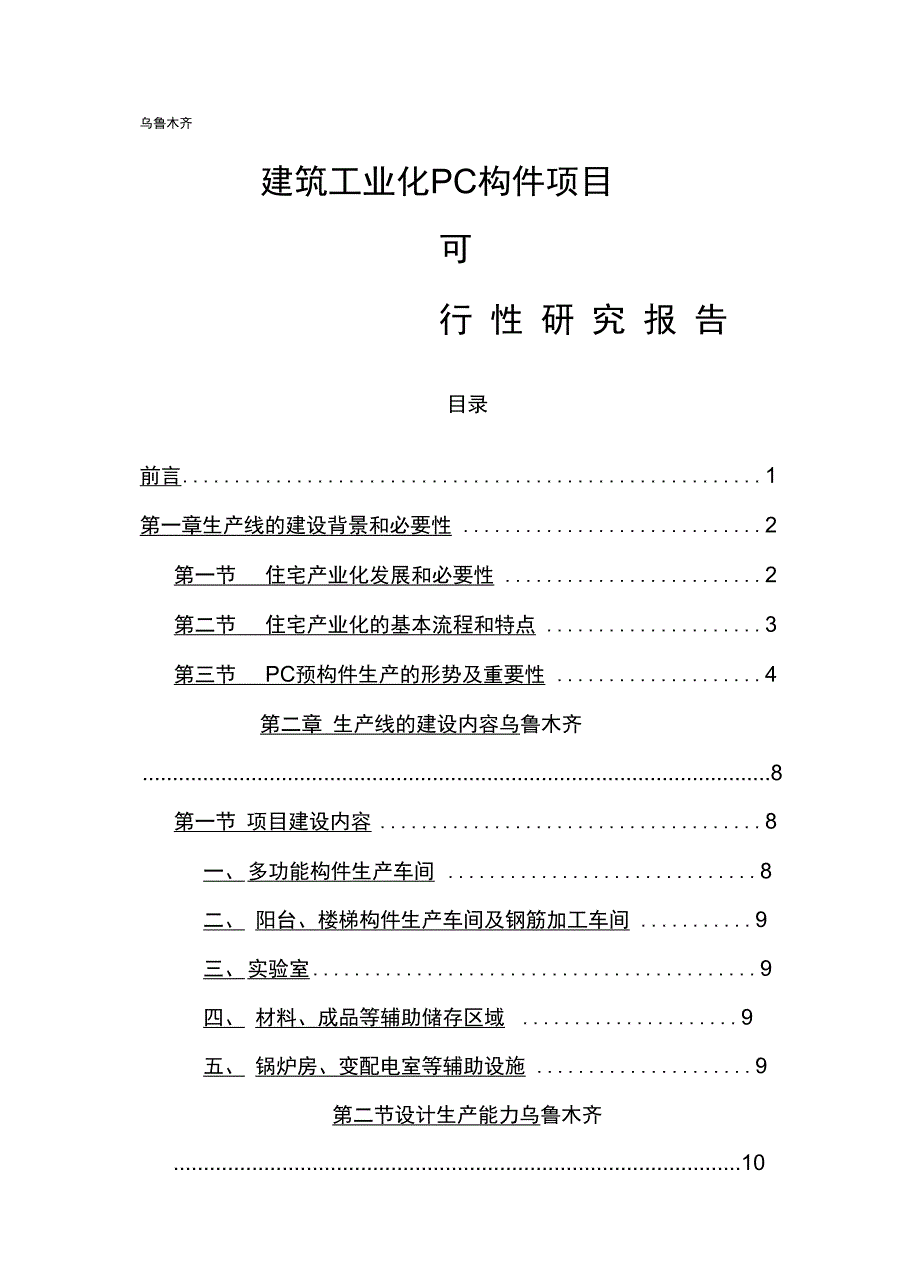 2020{酒类营销}乌鲁木齐米东构件项目建设可研报告_第2页