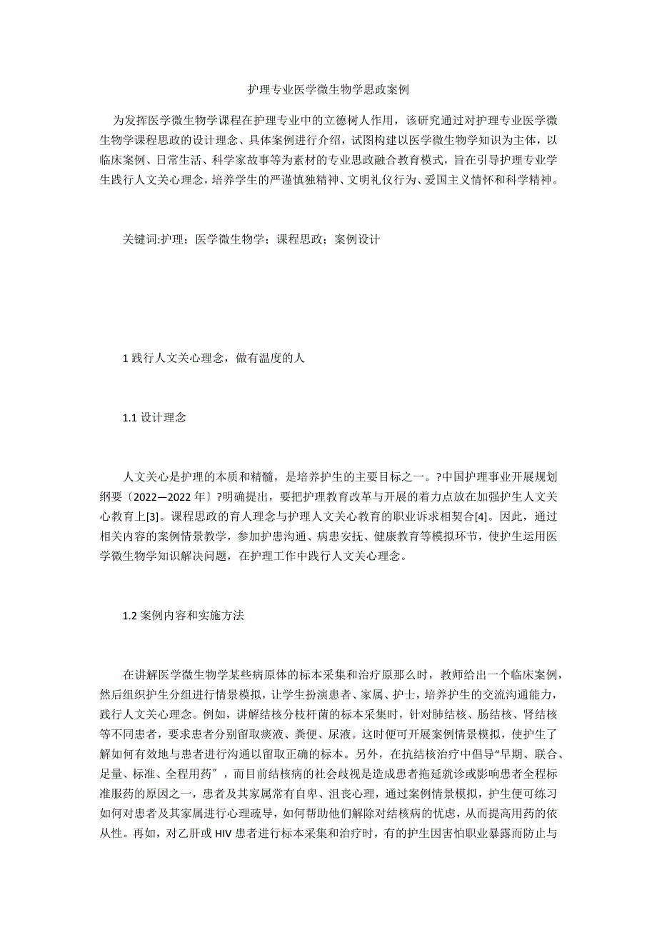 护理专业医学微生物学思政案例_第1页