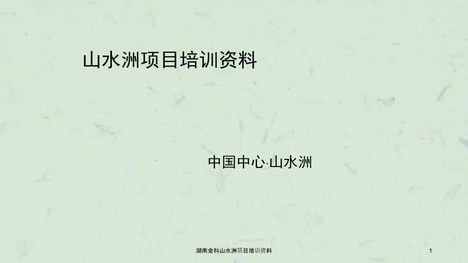 湖南金科山水洲项目培训资料课件_第1页