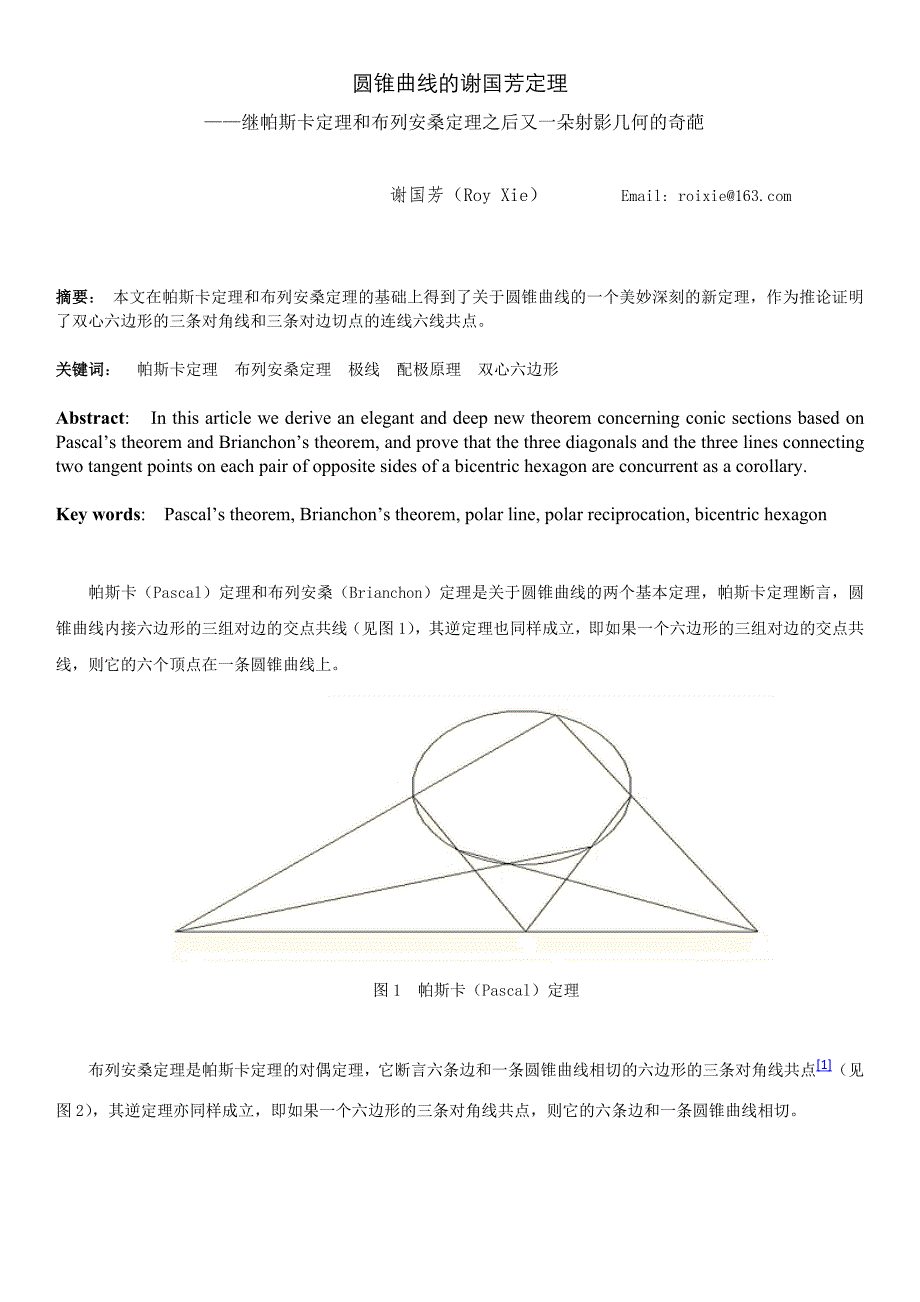 圆锥曲线的谢国芳定理——继帕斯卡定理之后又一朵射影几何的奇葩_baidu.doc_第1页