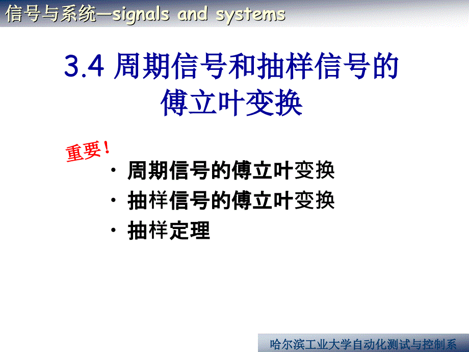 34周期信号和抽样信号的傅里叶变换_第1页