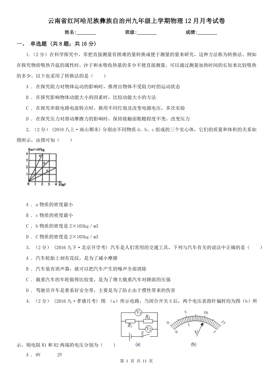 云南省红河哈尼族彝族自治州九年级上学期物理12月月考试卷_第1页