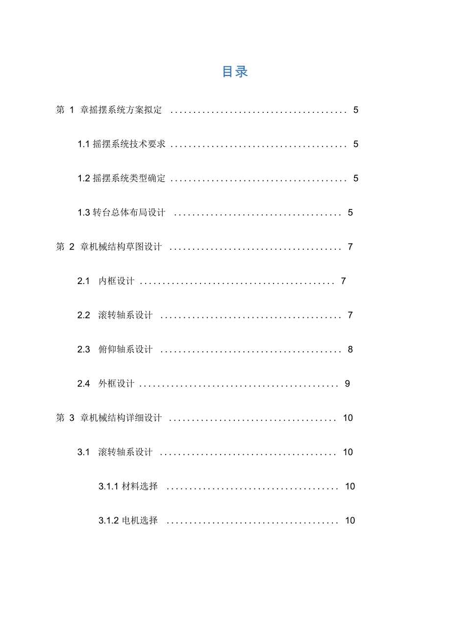 二轴摇摆系统结构设计计算说明书_第2页