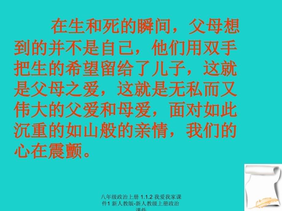 最新八年级政治上册1.1.2我爱我家1_第5页