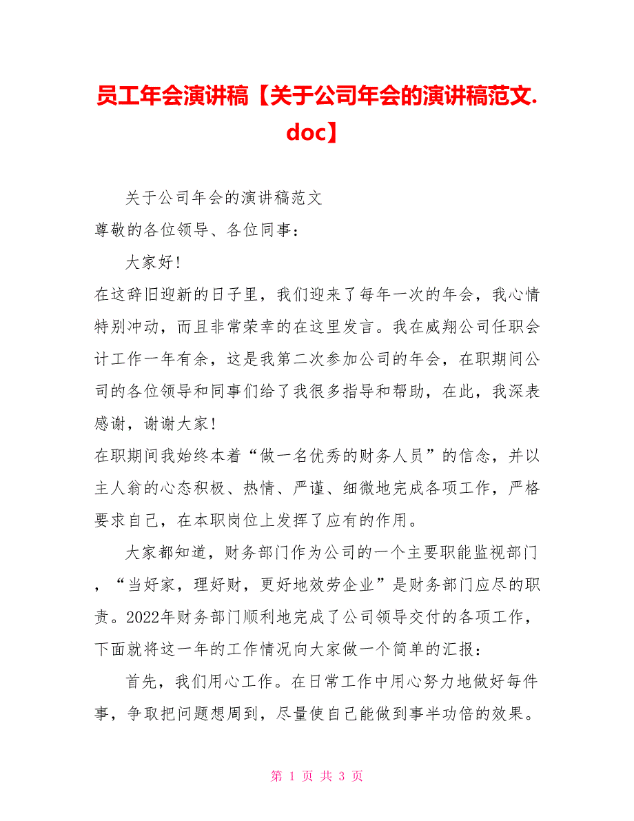 员工年会演讲稿关于公司年会的演讲稿范文_第1页