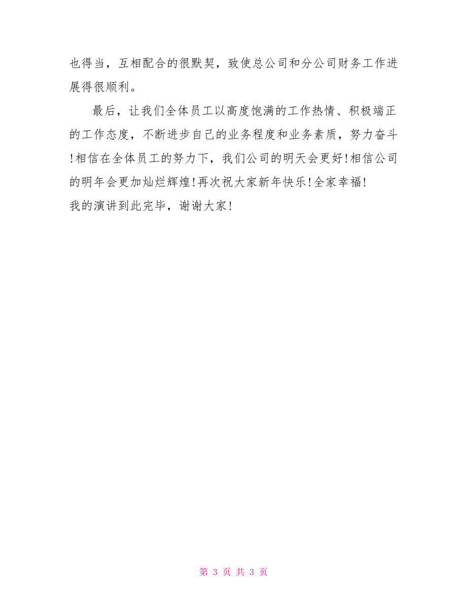 员工年会演讲稿关于公司年会的演讲稿范文_第3页