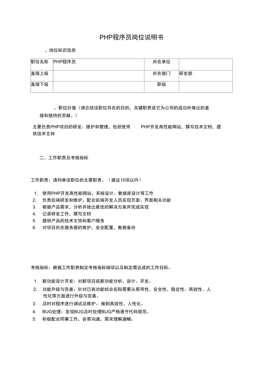 PHP程序员岗位说明书_第1页